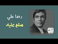 رضا علي سلم عليه رضا علي سلم عليه
