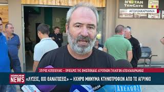 «Λύσεις, όχι θανατώσεις» – Ηχηρό μήνυμα κτηνοτρόφων από το Αγρίνιο