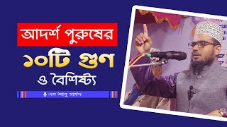 আদর্শ পুরুষের ১০টি গুণ ও বৈশিষ্ট্য | এম আবু সাঈদ । M Abu Sayed