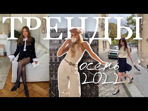 ТРЕНДЫ ОСЕНИ 2022 | подборка с Pinterest и недели моды