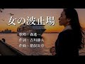 女の波止場 森進一さんの歌唱です
