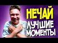 НЕЧАЙ - ЛУЧШИЕ МОМЕНТЫ #9