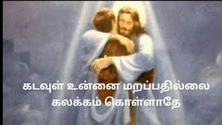 கடவுள் உன்னை மறப்பதில்லை பாடல் Song Kadavul Unnai Marappathillai Tamil Christian Song 