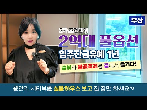 테넌바움294 | 8억대 분양가중 무상옵션만 2억대!? 몸만 들어가세요~ #테넌바움294 #테넌바움 #광안테넌바움