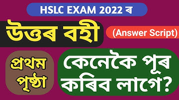 HSLC Exam ৰ উত্তৰ বহী (ANSWER SCRIPT) কেনেকৈ লিখিব লাগে|| HSLC_Exam_2022|| HSLC_Exam norul_alam_nazu