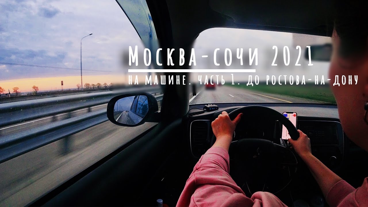 Ростов сочи на машине