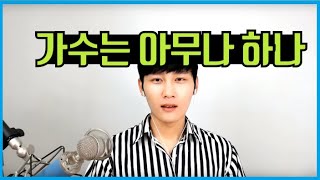 가수지망생이 꿈을 포기하게된 과정 (feat. 가수가 못된 이유)