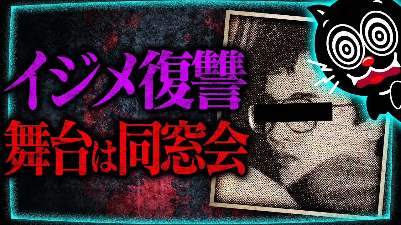 同窓会でクラスメイト全員殺す…佐賀同窓会殺人未遂事件