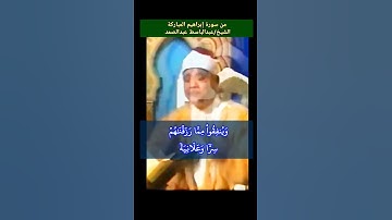 #عبدالباسط قل لعبادي الذين آمنوا يقيموا الصلاة وينفقوا مما رزقناهم ، رابط التلاوة في التعليقات