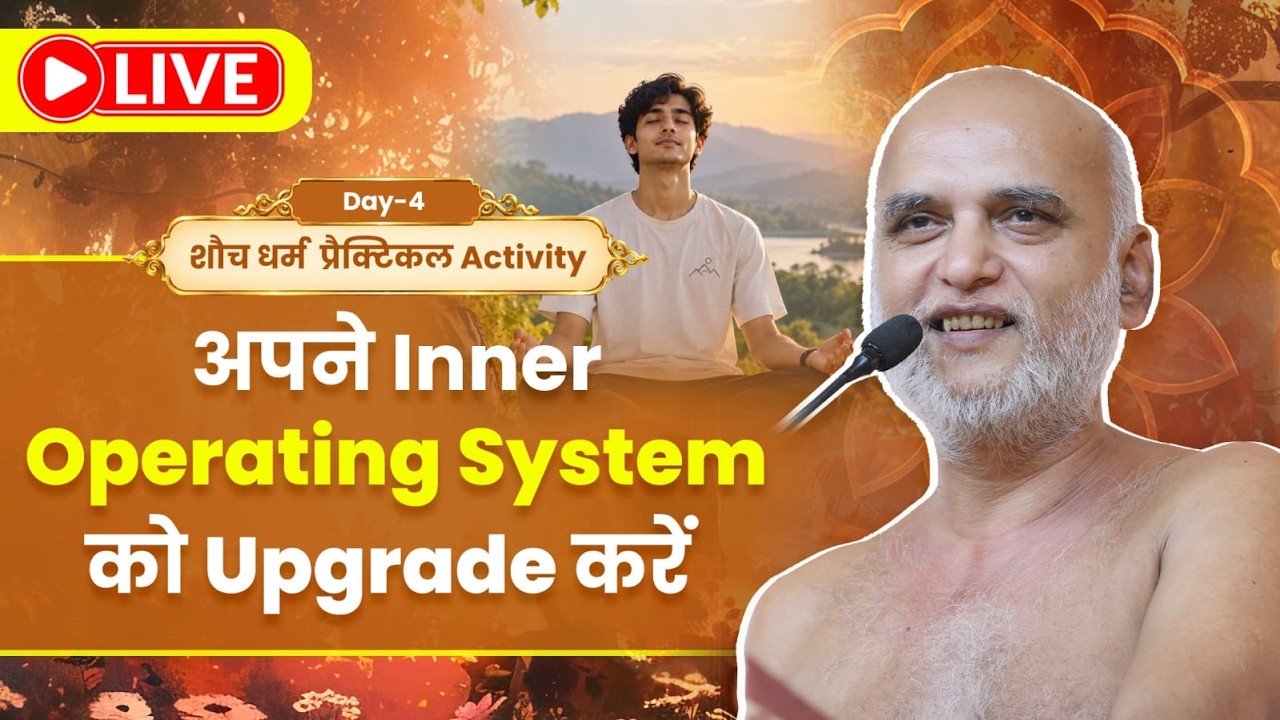 अपने Inner Operating System को Upgrade करें | Day-4 | उत्तम शौच धर्म | प्रैक्टिकल Activity | 19 Sept