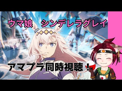 【同時】ウマ娘 シンデレラグレイ　#12【視聴】