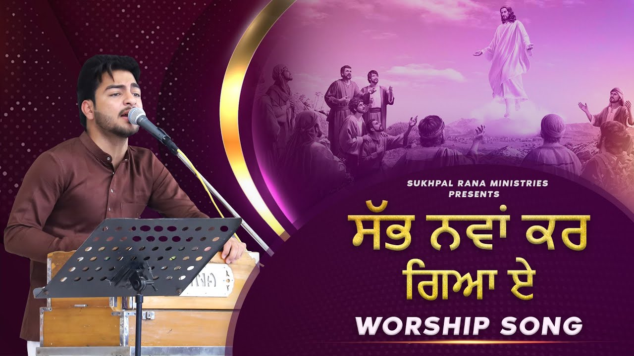 🎶🎤🎵 ਸੱਭ ਨਵਾਂ ਕਰਗਿਆ ਏ 🎶🎤🎵 SAB NAVA KAR GAYA A 🎶🎤🎵 WORSHIP SONG || SUKHPAL RANA MINISTRIES ||