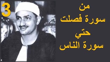 المصحف المرتل / بصوت محمود صديق المنشاوي من سورة فصلت الي سورة الناس