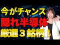 【新NISA】知らないと損!配当も狙える隠れ半導体銘柄3選