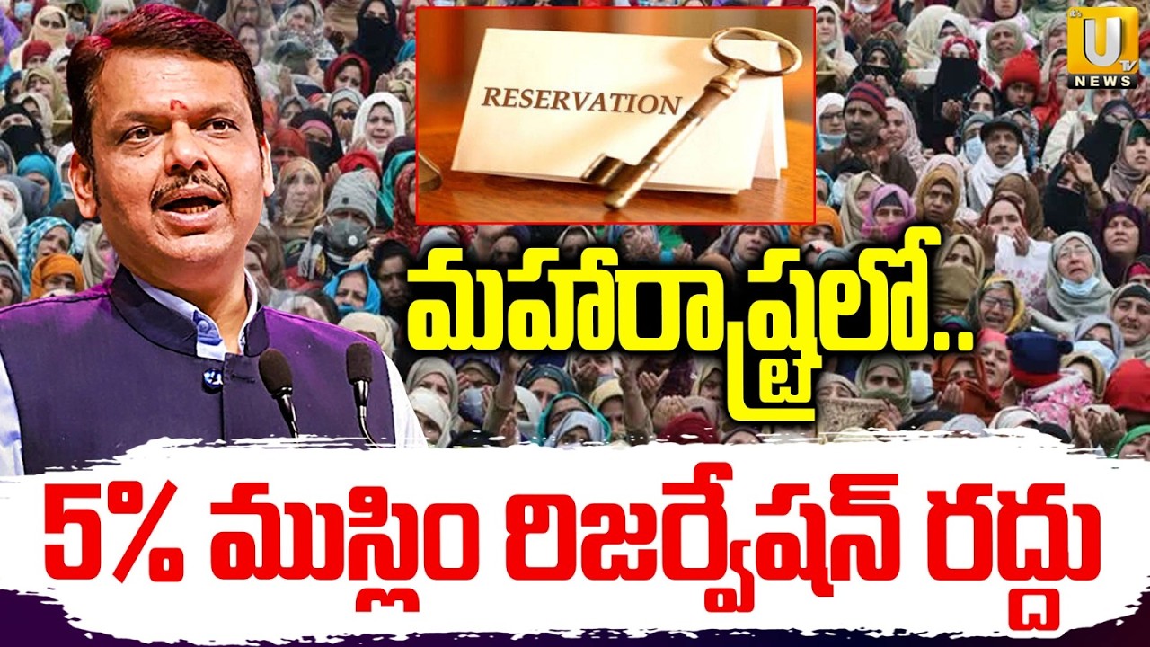 Maharashtra Govt To Scraps 5 Percent Muslim Reservation : 5% ముస్లిం రిజర్వేషన్ రద్దు | ITS UTV News
