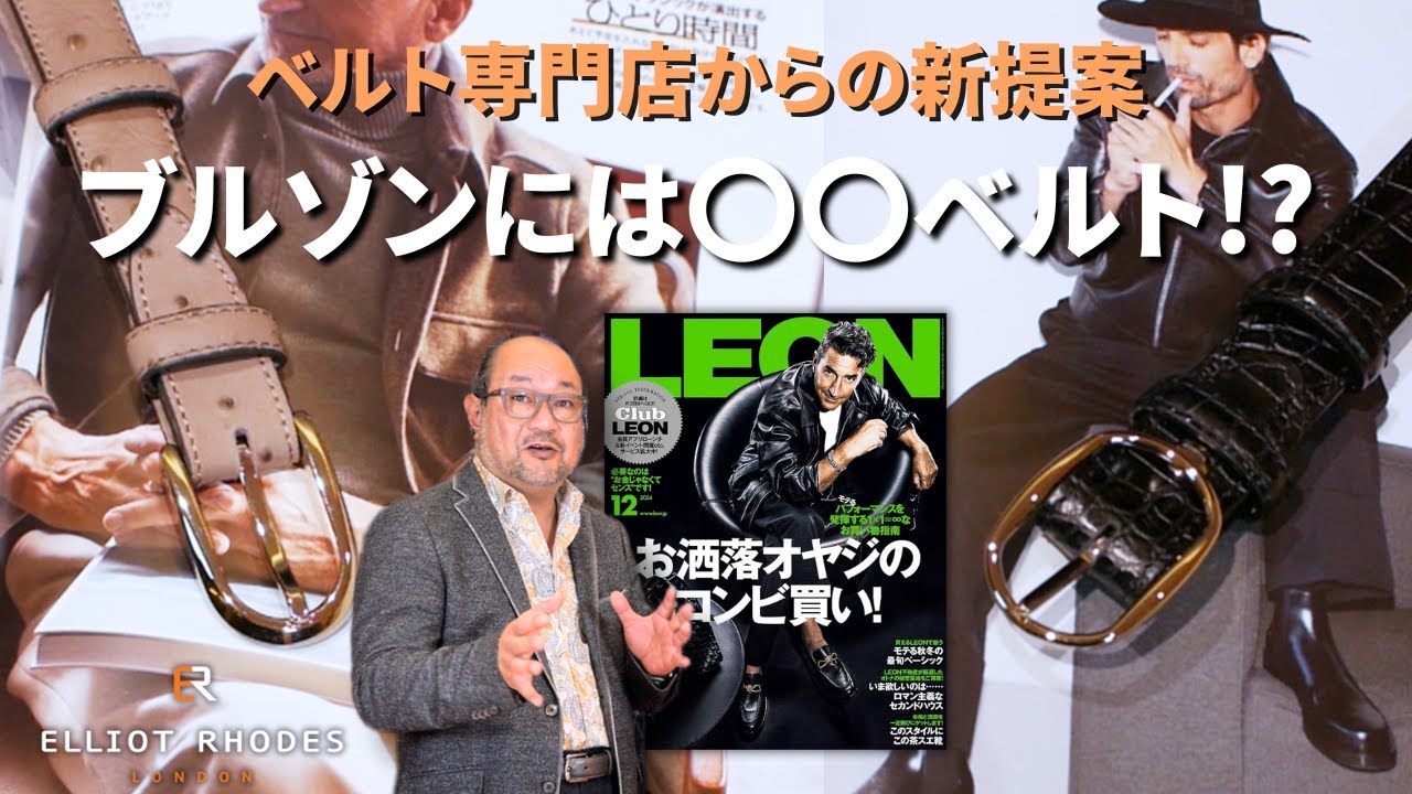 LEON12月号②】ブルゾンを格上げするベルトスタイル｜ベルト専門店