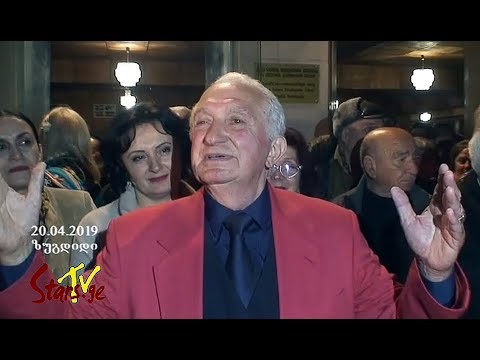 ანსამბლ „ჩელას“ 50 წლის იუბილე და ძმები მოსიების ვარსკვლავის გახსნა ზუგდიდში (სრულყოფილი რეპორტაჟი)