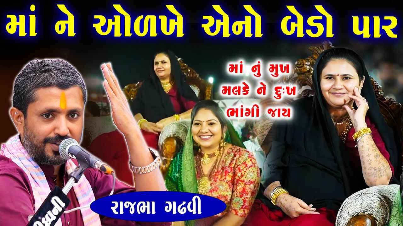 રૂપલ માંનુ મુખ મલકે ને દુઃખ ભાંગે | Rajbha Gadhvi | Rupaldham Rampara | New Dayro | Junu Loksahitya