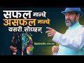 सफल मान्छे र असफल मान्छेले यसरी सोच्छन् || Nepali motivational video 