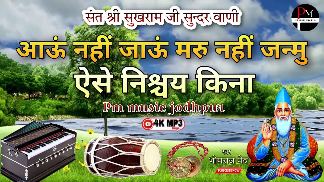 संत वाणी!!आऊं नहीं जाऊ मरु नहीं जन्मु ऐसे निश्चय किना!! गुरु महिमा!! स्वर -भोमराज मेव