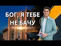 Бог, я Тебе не бачу / Іван Романюк