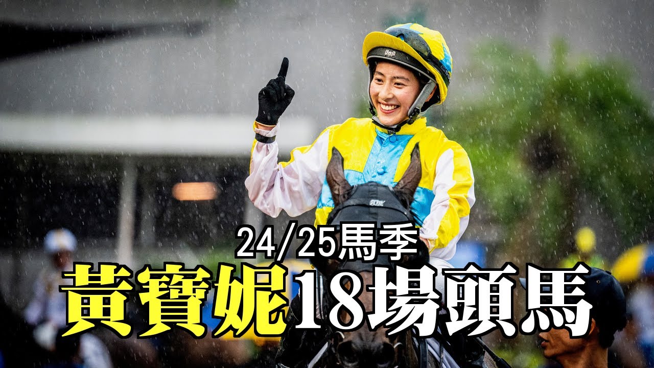 黃寶妮 24/25馬季頭馬全紀錄，見習騎師首季