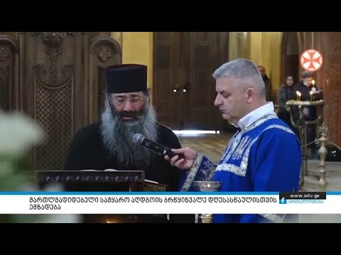 მართლმადიდებელი სამყარო აღდგომის ბრწყინვალე დღესასწაულისთვის ემზადება