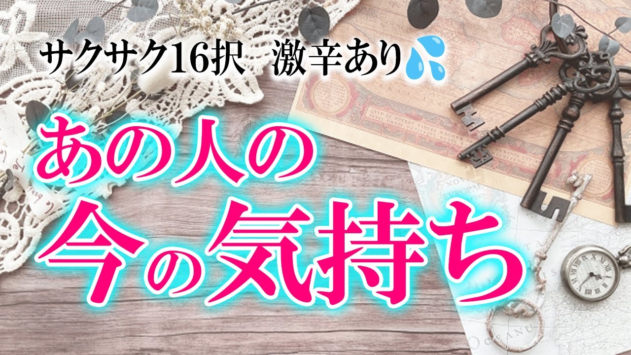 忖度なし！激辛も辛口も甘口も【サクッと16択】あの人の今の気持ち