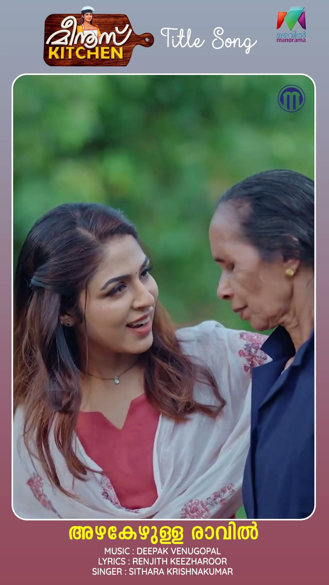 സ്നേഹം കലർന്ന രുചികൂട്ടുകളുമായി മീനുസ് കിച്ചൺ ? #meenuskitchen #titlesong