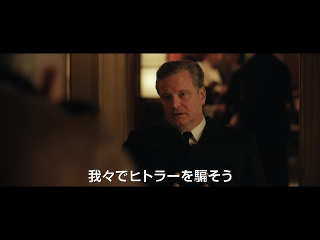 ヒトラーを騙す奇想天外な作戦…映画『オペレーション・ミンスミート　－ナチを欺いた死体－』予告編