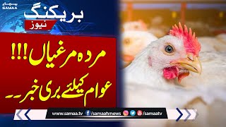 Breaking News: Dead Chicken Supply | Bad News For Public | SAMAA TV