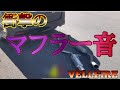 ヴェルファイアの社外マフラー？走行音