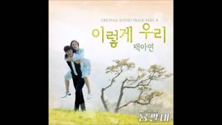 이렇게 우리(So We Are) - 백아연(Baek Ah Yun) [용팔이 | Yong Pal OST] (2015)