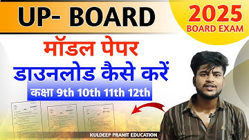 यूपी बोर्ड 2024-25 का मॉडल पेपर डाउनलोड कैसे करे  | up board model paper 2025 | Board exam 2024-25