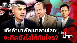 โจรคิดล้ำหน้ากฎหมายไล่ตามก้น! ยานรกส่งตรงถึงหน้าบ้าน แก้ยังไงให้ทันเหลี่ยมโจร? | 6 ก.ค. 69 | เปิดปาก