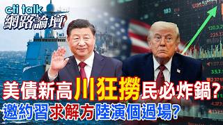 [Full Subtitles] US Debt Surpasses $40 Trillion; Do Most Voters Think Trump Profited Illegally W...