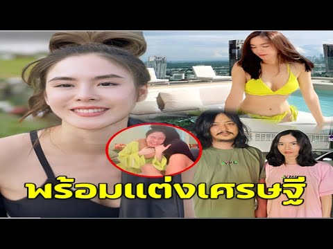 ดาราสาว ชีอดังพีค ภัทร​ศยา คลั่งรัก พร้อ​มแต่​งเศร​ษฐีรักเ​ก่า ​อั้ม