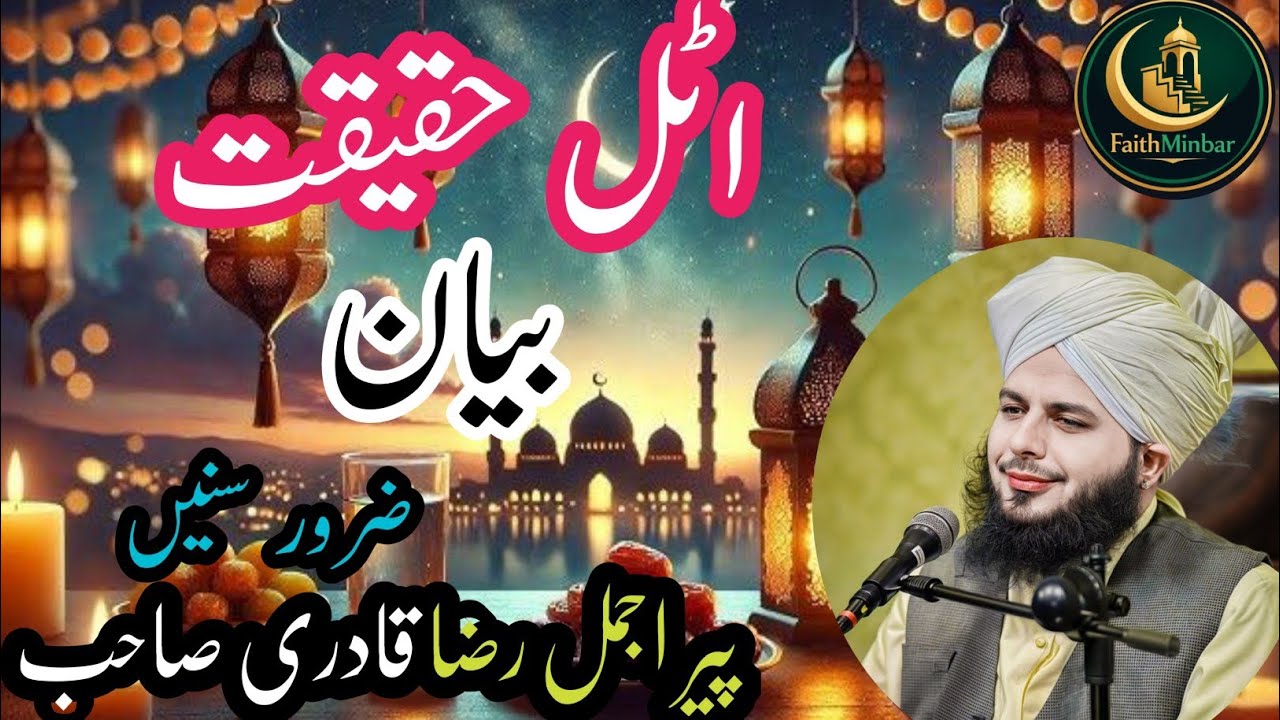 Haqeeqatein - Realities‎Complete Khutba e Jumma‎Held On: 13-02-2026|Muhammad Ajmal Raza|FaithMinber 