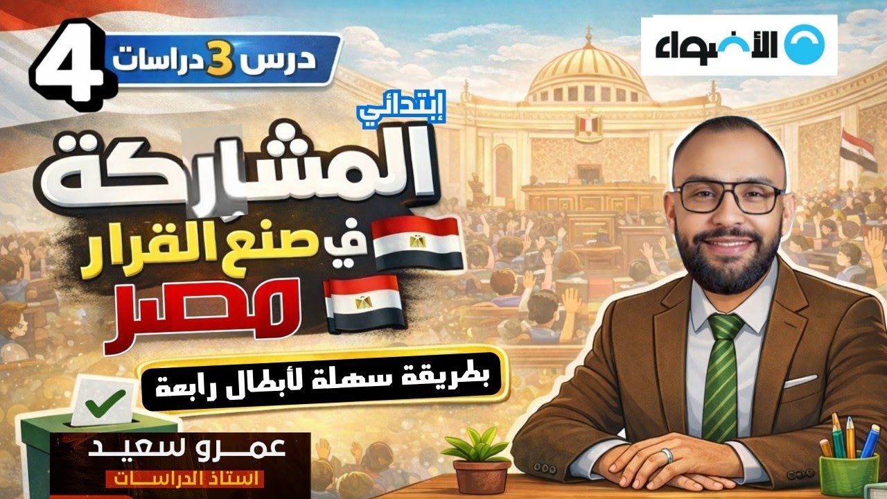 الدرس الثالث| المشاركه في صنع القرار في بلدنا|الصف الرابع الابتدائي|الترم الثاني|بابا كينجو 👑👌