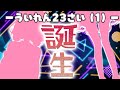 【 お披露目会 】大人ういれん誕生【 卯依 れん / Vtuber / ＃ういまーるお披露目会 】