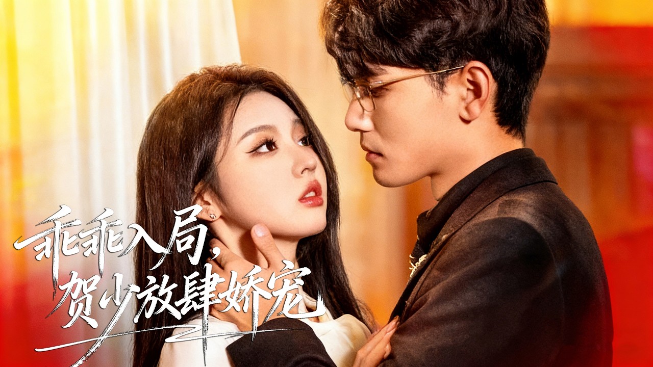 【左一💖王楠】天才畫家裝瘋避禍，以畫為餌勾上金州太子爺，一夜纏綿閃婚，他明知是局仍寵我入骨、替我報血仇！《乖乖入局，賀少放肆嬌寵》# 短劇 #都市 #豪門 #復仇逆襲 #霸總寵妻 #裝瘋賣傻