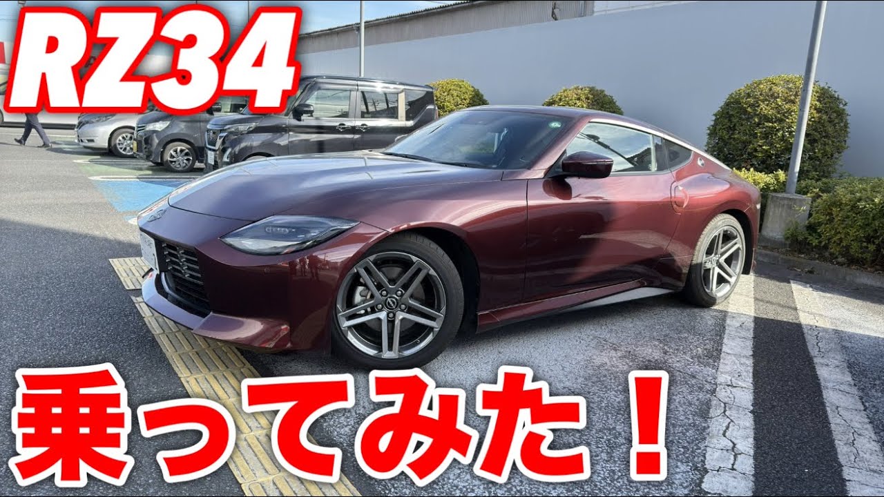 フェアレディリッチジェル I tried riding my daughter's RZ34! - YouTube