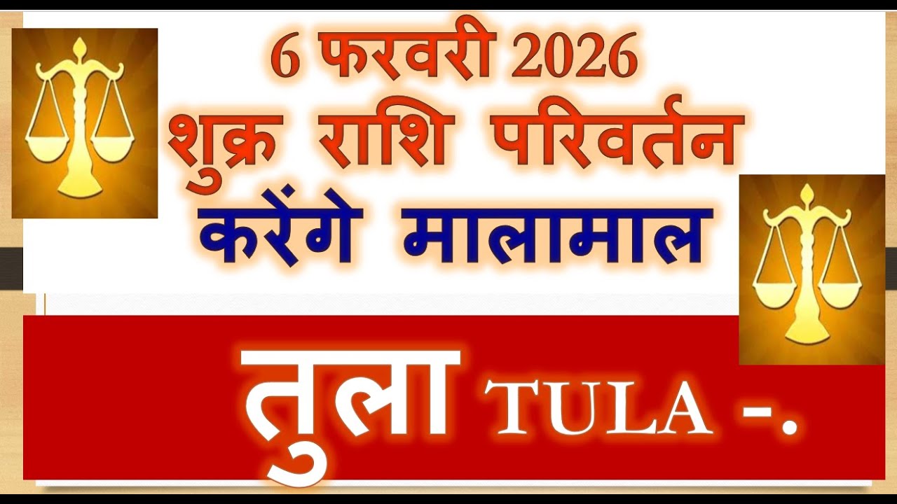 6 फरवरी शुक्र राशि परिवर्तन करेंगे मालामाल TULA RASHI/LAGNA GOCHAR FAL | FEBRUARY VENUS TRANSIT