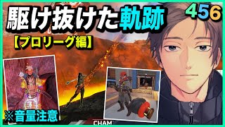 【APEX】プロリーグを駆け抜けた漢たちの軌跡【ゆきお/456/切り抜き】