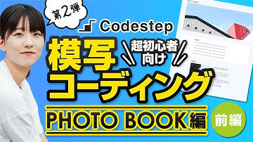 【Codestep】入門編「PHOTO BOOK」サイトを作ろう！（前編）【模写コーディング】