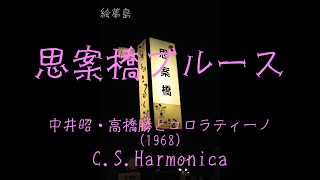 思案橋ブルース」(1968) 中井昭・高橋勝とコロラティーノ C.S.