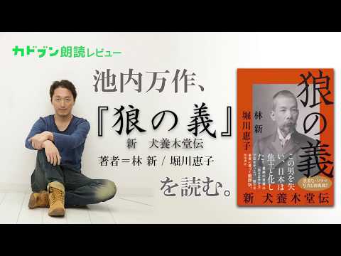 池内万作、『狼の義』を読む。