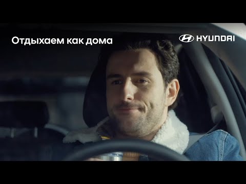 Hyundai Mobility. Когда машина как второй дом, только на колесах