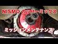 ミッション下ろしたらやっておこう‼︎〜メンテ編〜