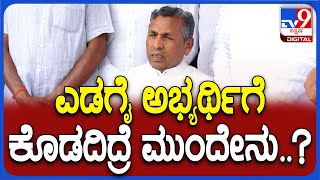 KH Muniyappa: ಯಾರಿಗಾದ್ರೂ ಕೊಡ್ಲಿ ಅಂತಾನೆ ಎಡಗೈ ಅಸ್ತ್ರ ಬಿಡ್ತಿರೋ ಮುನಿಯಪ್ಪ | #TV9D